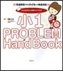 「小1プログレム」解決ハンドブック