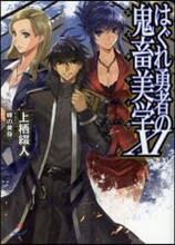 はぐれ勇者の鬼畜美學(エステティカ)(11)