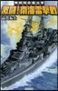 激鬪!南海雷擊戰 無賴特命艦出擊