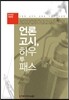 언론고시, 하우 투 패스