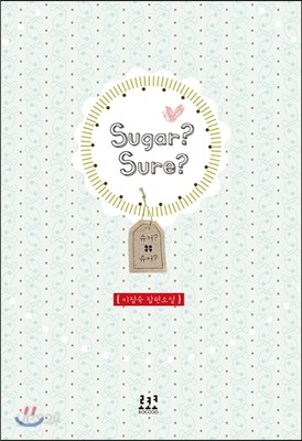 슈거? 슈어? Sugar? sure?