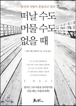 떠날 수도 머물 수도 없을 때