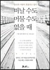 떠날 수도 머물 수도 없을 때