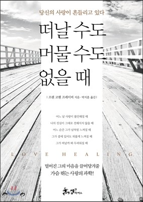 떠날 수도 머물 수도 없을 때