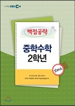 EBS 강의노트 백점공략 중학수학 2학년 강의노트 (2013년)