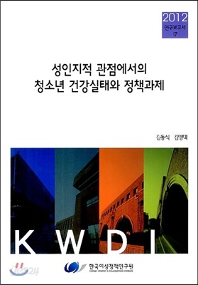 성인지적 관점에서의 청소년 건강실태와 정책과제