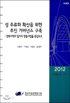 성 주류화 확산을 위한 추진 거버넌스 구축