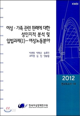 여성&#183;가족 관련 판례에 대한 성인지적분석 및 입법과제 1 여성노동분야