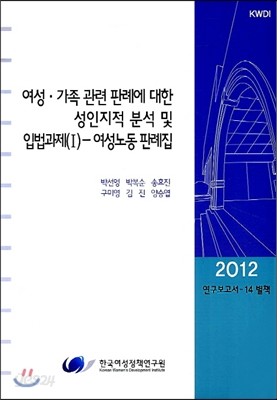 여성&#183;가족 관련 판례에 대한 성인지적분석 및 입법과제 1 여성노동 판례집