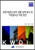 북한이탈 청소년의 성별 실태 분석 및 여성청소년 지원 방안