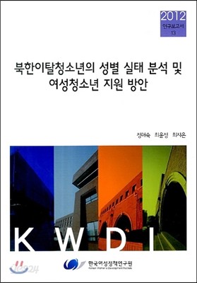 북한이탈 청소년의 성별 실태 분석 및 여성청소년 지원 방안