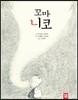 꼬마 니코