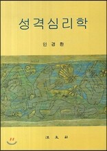 성격 심리학