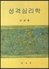 성격 심리학