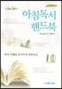 아침독서 핸드북