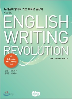 ENGLISH WRITING REVOLUTION