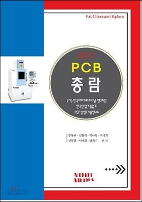 2013 PCB 총람