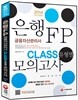 2014 은행FP 금융자산관리사 CLASS 유형별 모의고사