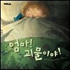 엄마! 괴물이야!