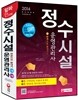 2014 정수시설운영관리사 한권으로 끝내기