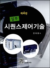 실무 시퀀스 제어 기술