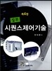 실무 시퀀스 제어 기술