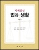 법과 생활
