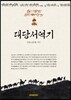대당서역기