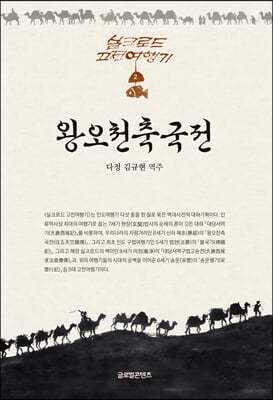 왕오천축국전