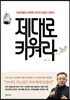 제대로 키워라