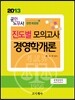 2013 공인노무사 진도별 모의고사 경영학개론