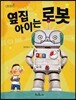 옆집 아이는 로봇