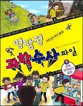 명탐정 과학 수사 파일 9
