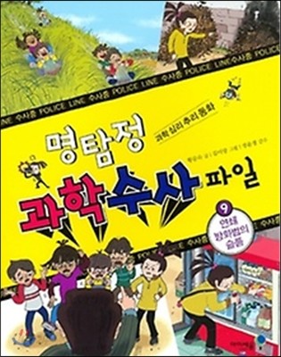 명탐정 과학 수사 파일 9