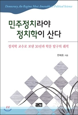 민주정치라야 정치학이 산다