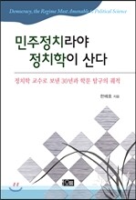 민주정치라야 정치학이 산다