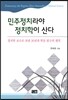 민주정치라야 정치학이 산다