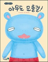 아무도 모를걸!