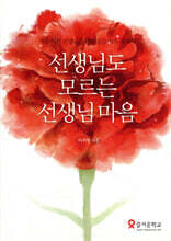 선생님도 모르는 선생님 마음