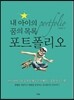 내 아이의 꿈의 목록 포트폴리오