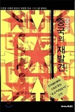 2012 중국의 재발견