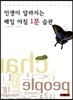 인생이 달라지는 매일 아침 1분 습관