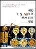매일 아침 1분으로 부자 되기 연습