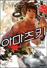 아마츠키 11