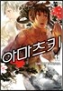 아마츠키 11