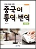 전공자를 위한 중국어 통역 · 번역 기본편