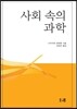 사회 속의 과학