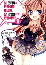 널 오타쿠로 만들어 줄 테니까, 날 리얼충으로 만들어 줘 1