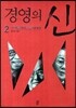 경영의 신 2