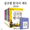 글로벌 한국사 세트 (전5권+정리노트)